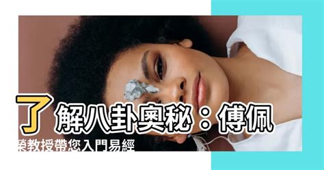 八卦澤意思|傅佩榮的易經入門課：什麼是「八卦」和「爻」？卦象的用意是什。